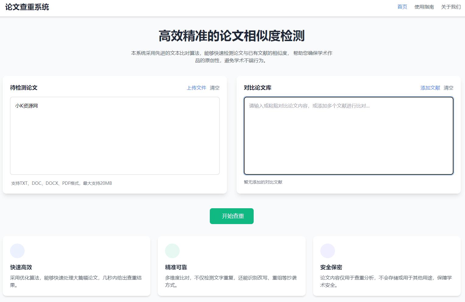 高效精准的论文查重相似度检测检测结果支持导出HTML源码