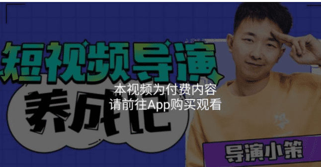 短视频创作技能是对自己最好的投资之一！张策短视频导演养成记：短视频创作课