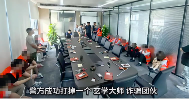 71人团伙，4个月骗2000万，玄学大师收割3000人