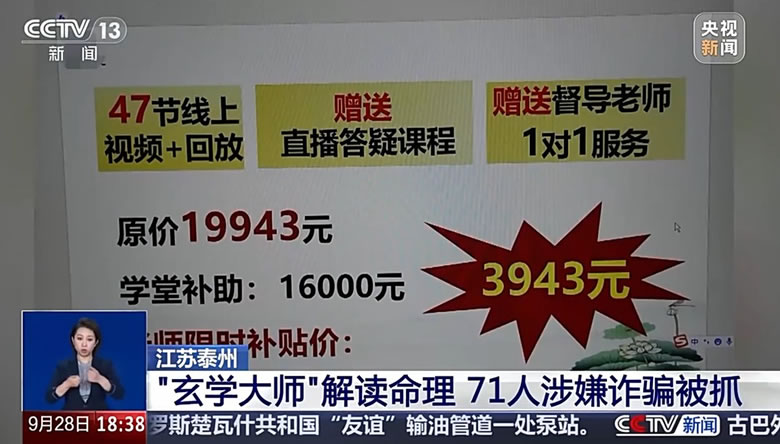 71人团伙，4个月骗2000万，玄学大师收割3000人