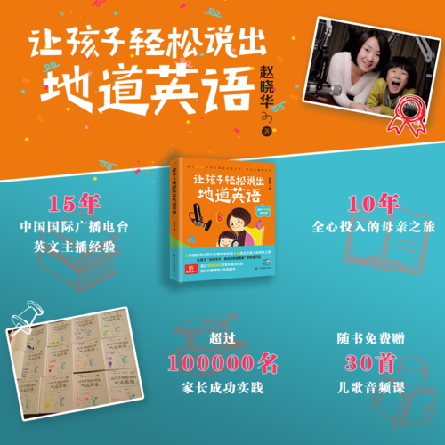 《让孩子轻松说出地道英语》孩子自信用英语聊天！