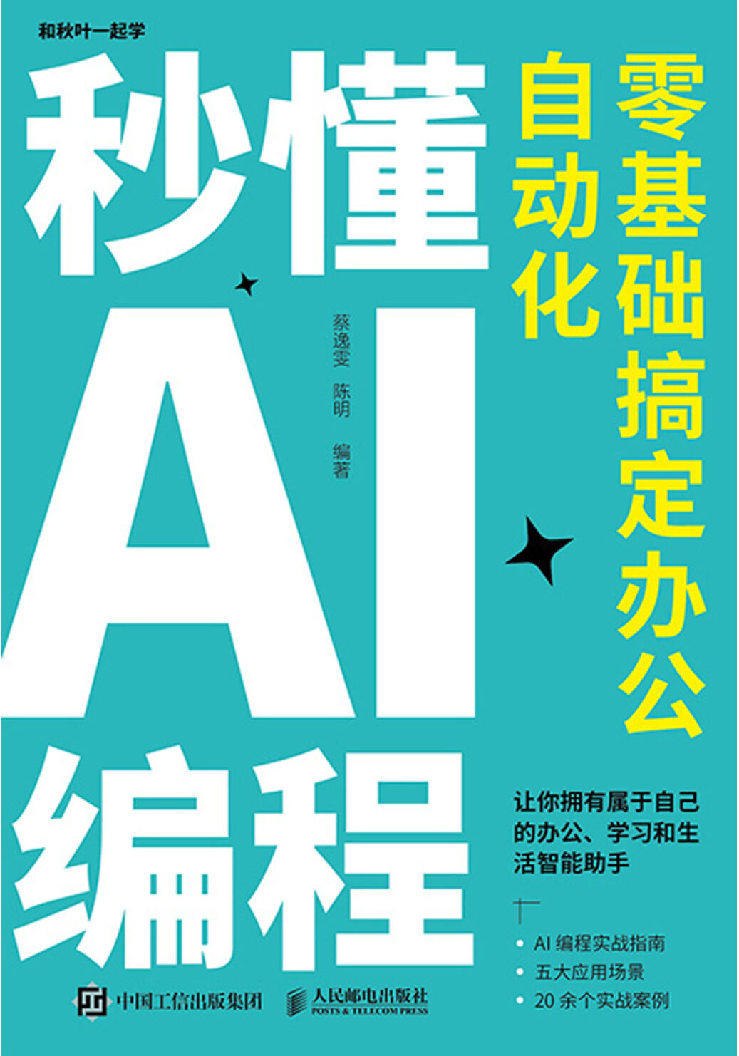 【2025年新书】秒懂AI编程零基础搞定办公自动化 _蔡逸雯epub版