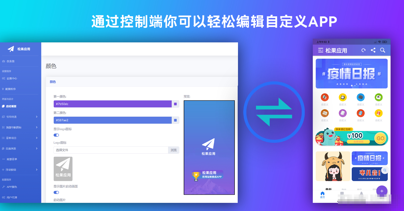 带控制端源码网站转换APP源代码生成APP源代码网站 生成APP源代码