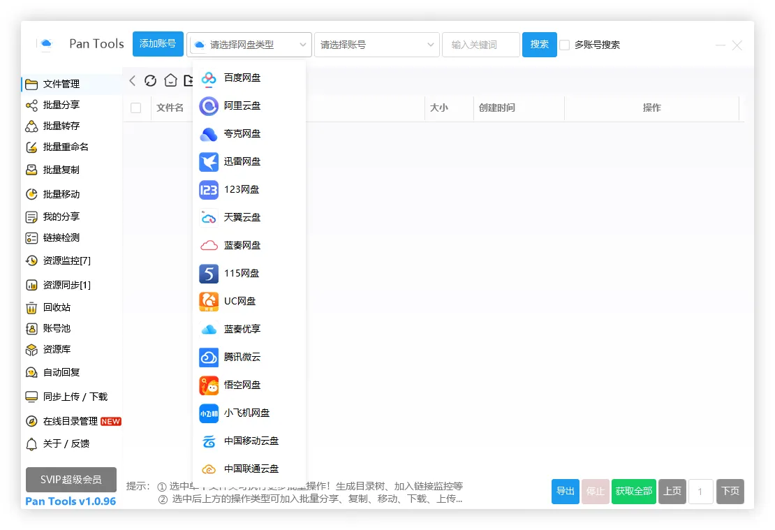 PanTools v1.0.96 全功能型的网盘批量管理&操作工具