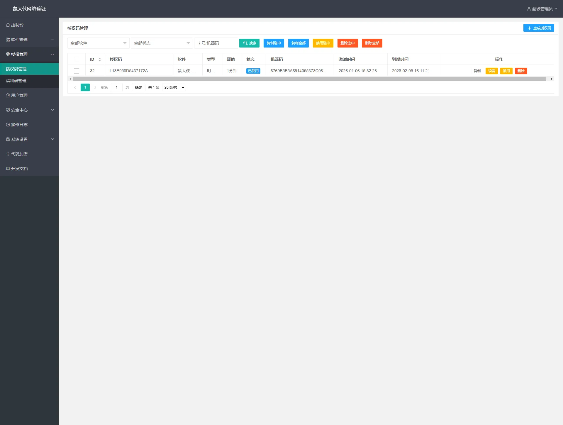 【开源免费】鼠大侠网络验证系统一机一码授权验证解决方案