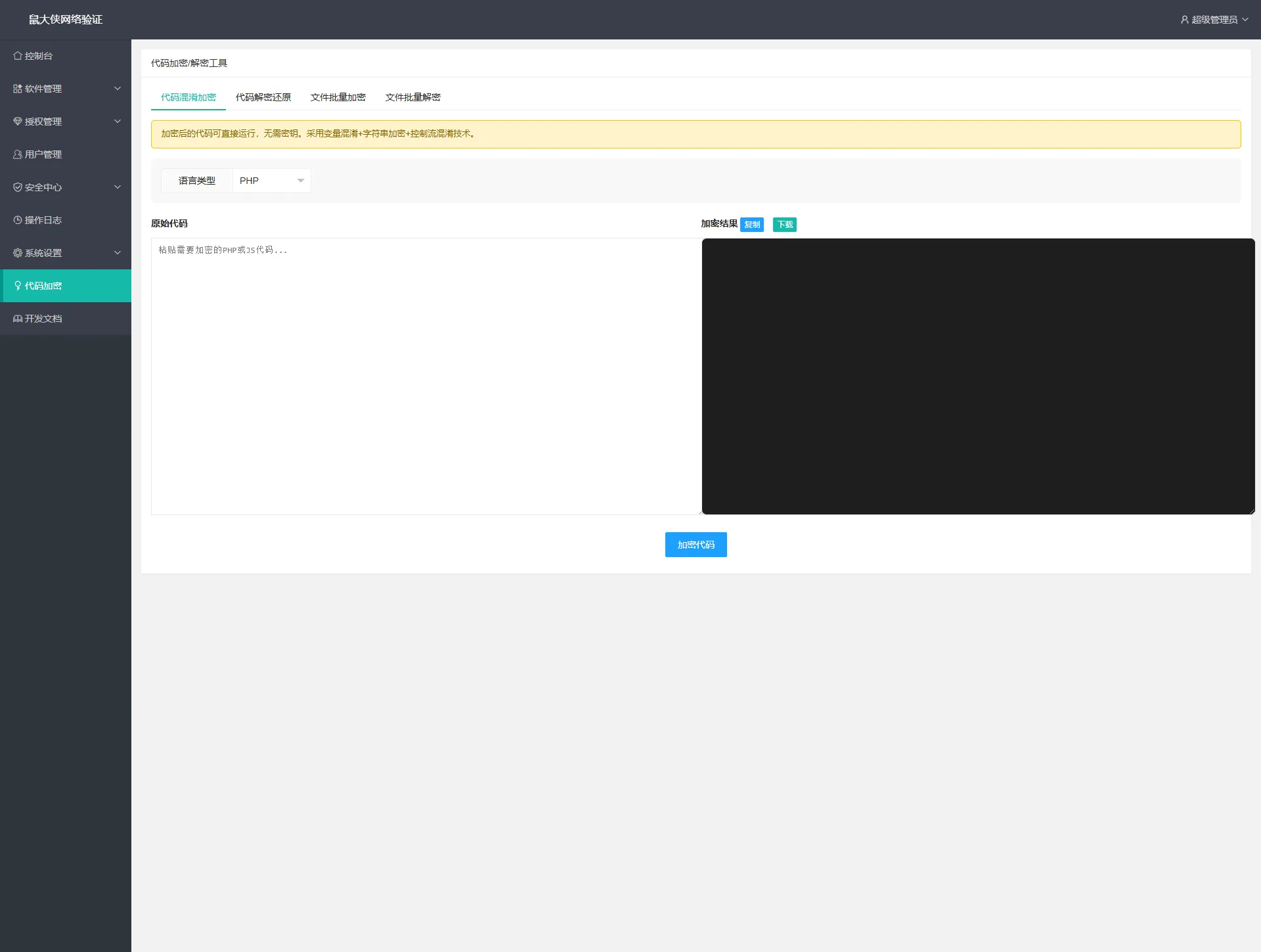 【开源免费】鼠大侠网络验证系统一机一码授权验证解决方案