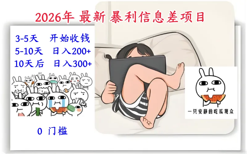 26年最新暴利信息差项目：3-5天开始收钱、5-10日入200+，10天后稳定300+，0门槛