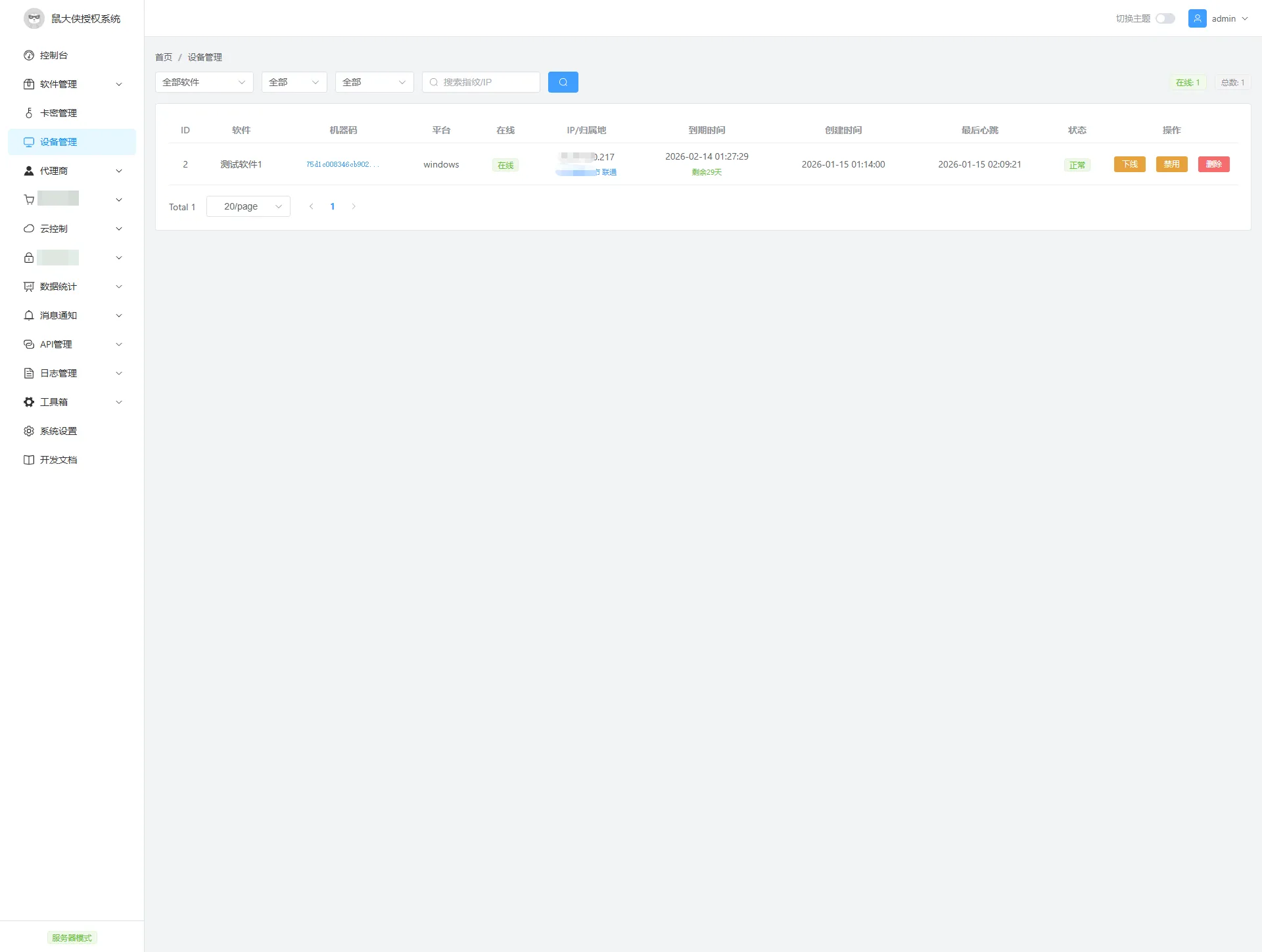 鼠大侠授权系统 V2.0