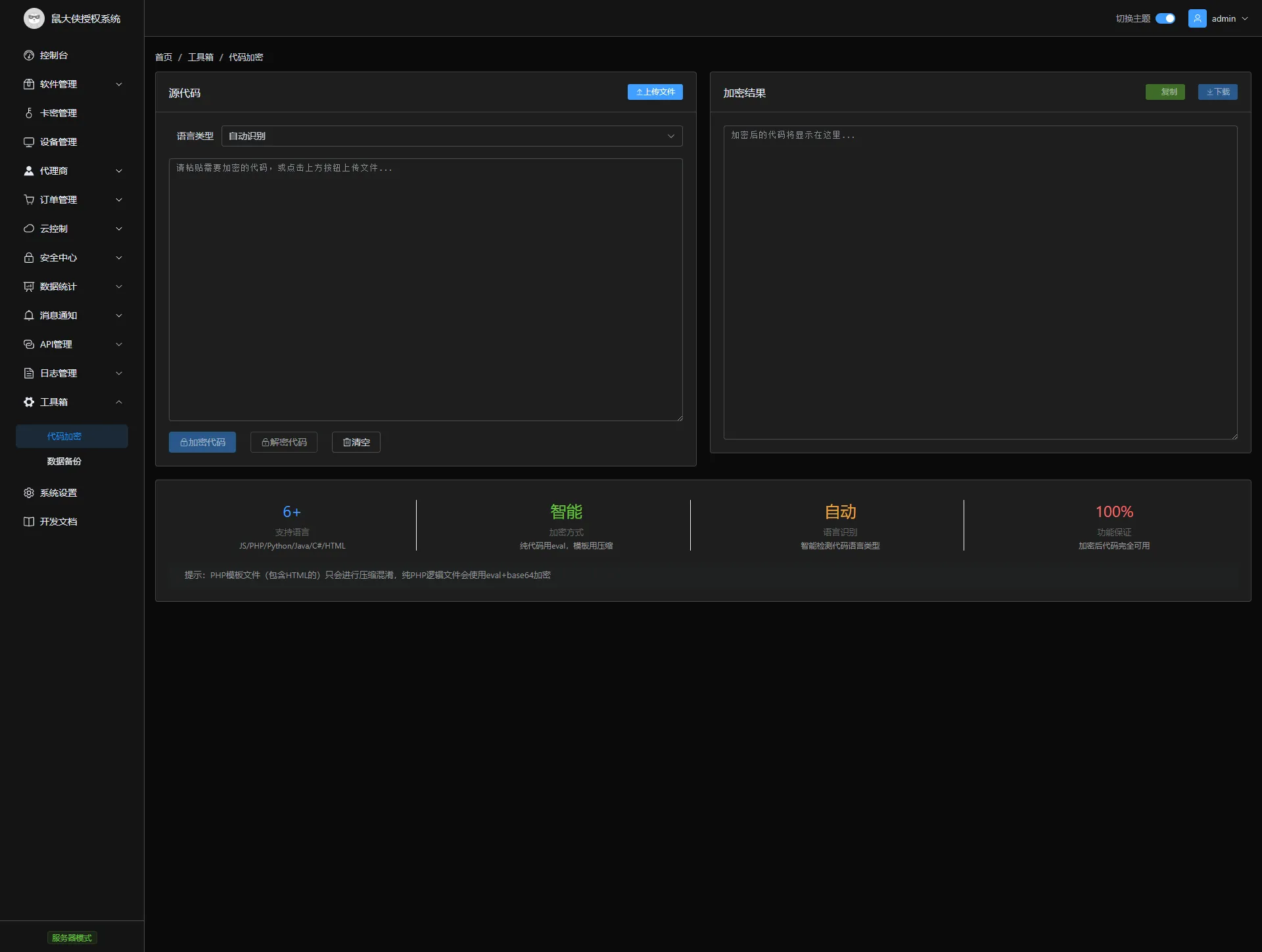 鼠大侠授权系统 V2.0