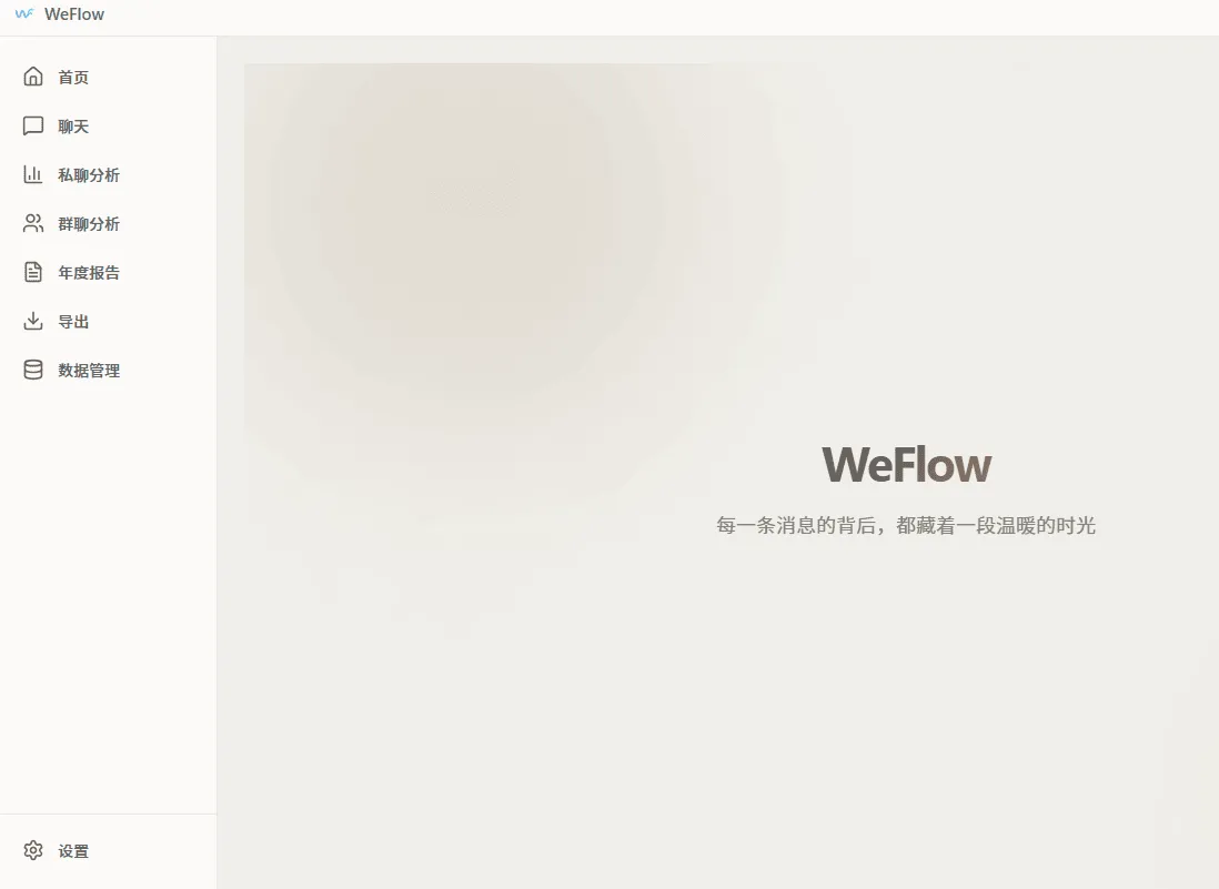 WeFlow v1.3.1微信聊天记录浏览、导出