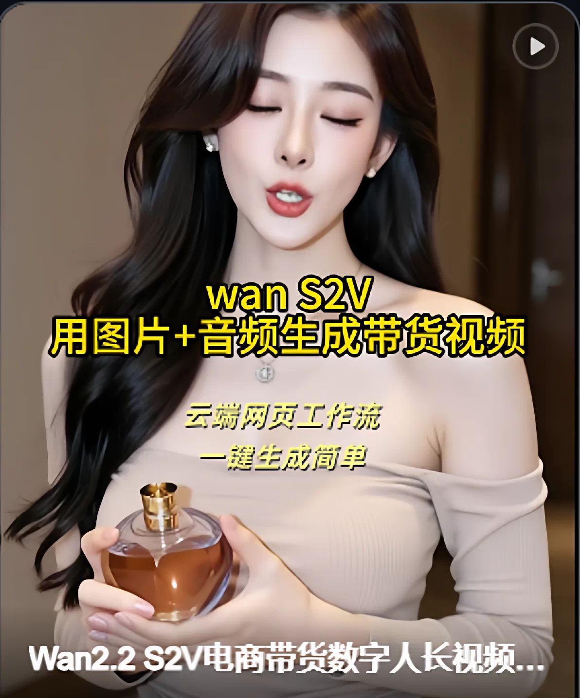 AI电商带货视频 图片生成视频 大时长定制声音数字人 云端工作流