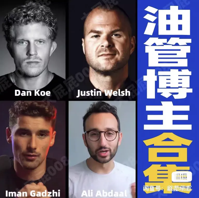 四位油管最牛知识付费博主合集 Dan Koe、Ali Abdaal、Iman Gadzhi、Justin Welsh