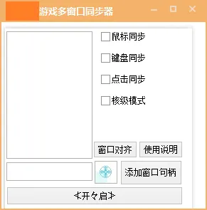 电脑软件 游戏窗口同步器 键鼠同步工作室同步 多窗口控制 发两款