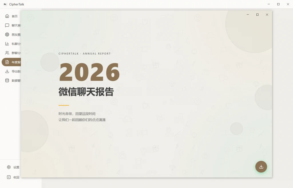 密语 CipherTalk-2.2.10，一款现代化的微信聊天记录查看与分析工具