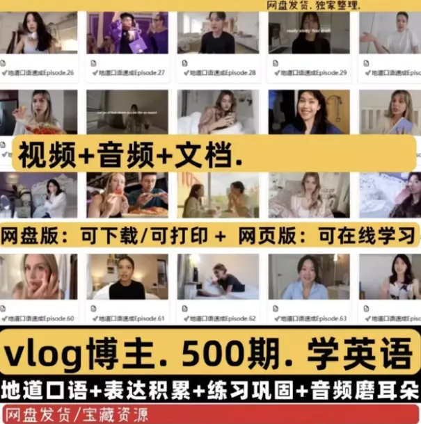500期地道油管英语口语vlog资料合集